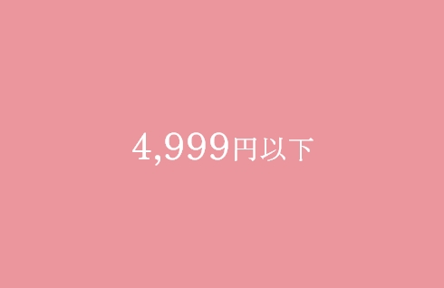4,999円以下