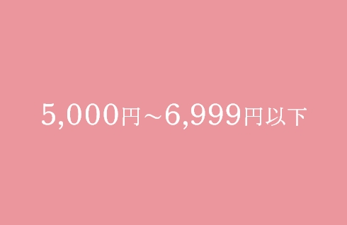 5,000円〜6,999円以下