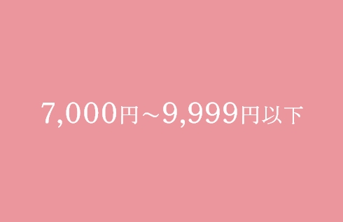 7,000円〜9,999円以下