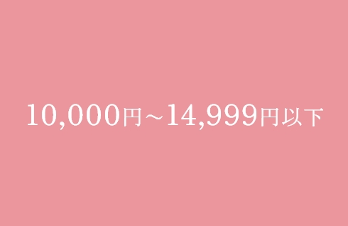 10,000円〜14,999円以下